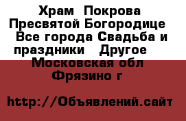 Храм  Покрова Пресвятой Богородице - Все города Свадьба и праздники » Другое   . Московская обл.,Фрязино г.